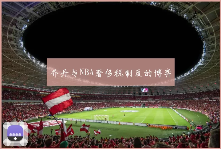 乔丹与NBA奢侈税制度的博弈