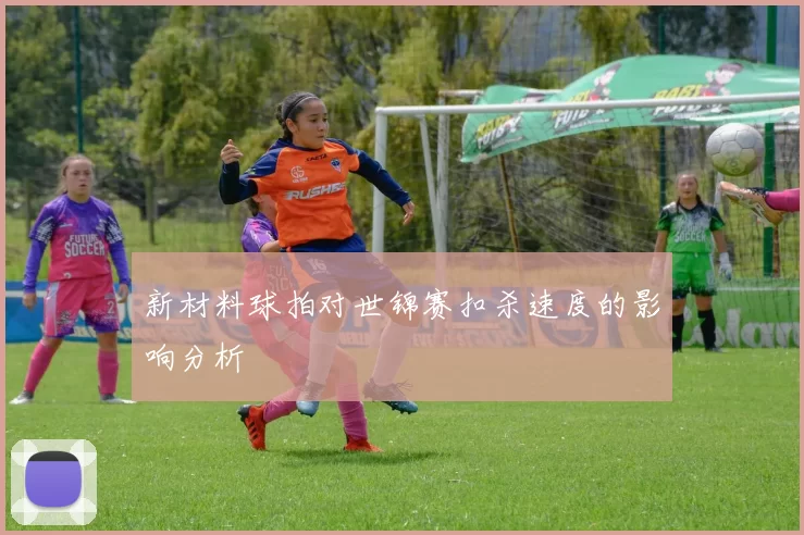 新材料球拍对世锦赛扣杀速度的影响分析