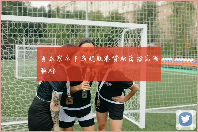 资本寒冬下乌超联赛赞助商撤离潮解析