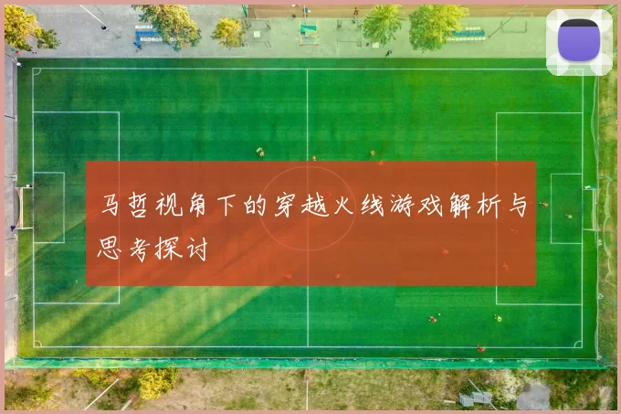 马哲视角下的穿越火线游戏解析与思考探讨
