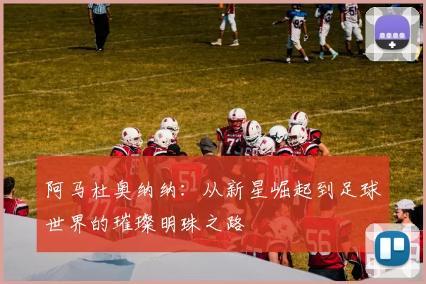 阿马杜奥纳纳：从新星崛起到足球世界的璀璨明珠之路