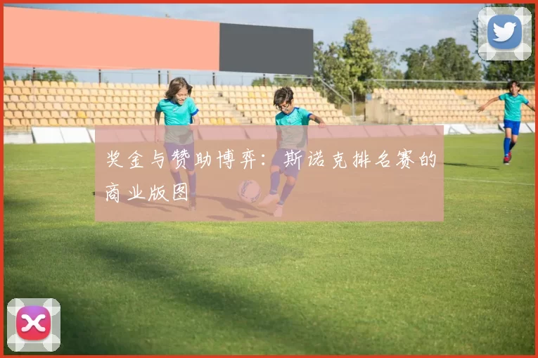 奖金与赞助博弈：斯诺克排名赛的商业版图