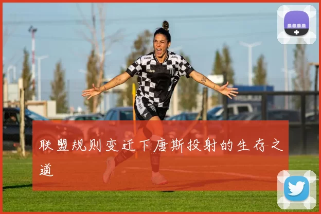 联盟规则变迁下唐斯投射的生存之道