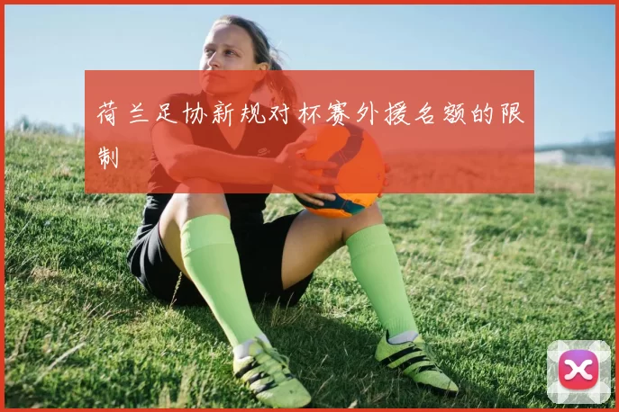 荷兰足协新规对杯赛外援名额的限制