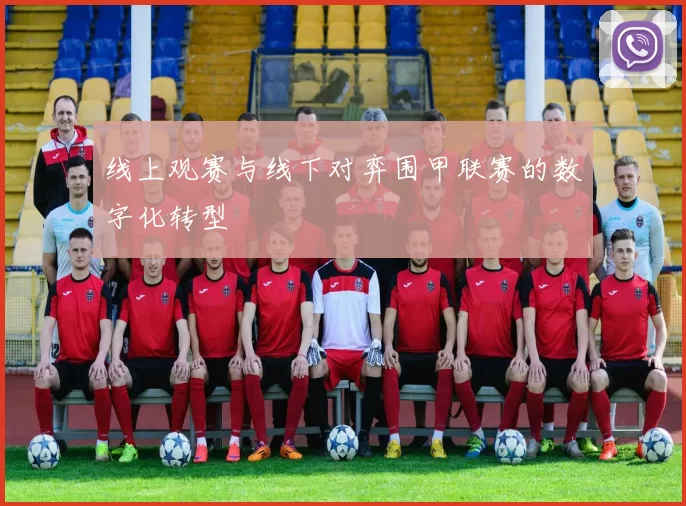 线上观赛与线下对弈围甲联赛的数字化转型
