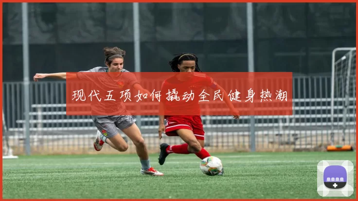 现代五项如何撬动全民健身热潮