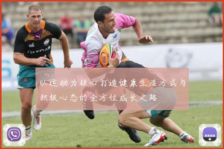 以运动为核心打造健康生活方式与积极心态的全方位成长之路