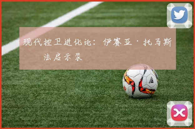 现代控卫进化论：伊赛亚·托马斯打法启示录