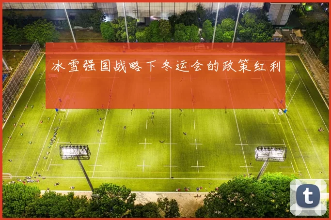冰雪强国战略下冬运会的政策红利