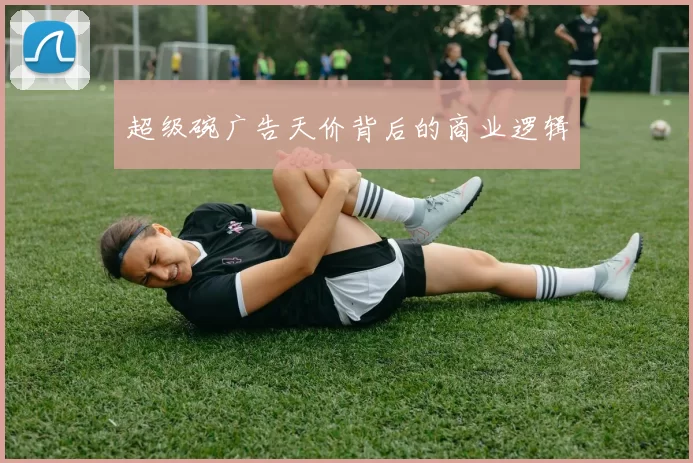 超级碗广告天价背后的商业逻辑
