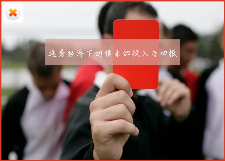 选秀经济下的俱乐部投入与回报