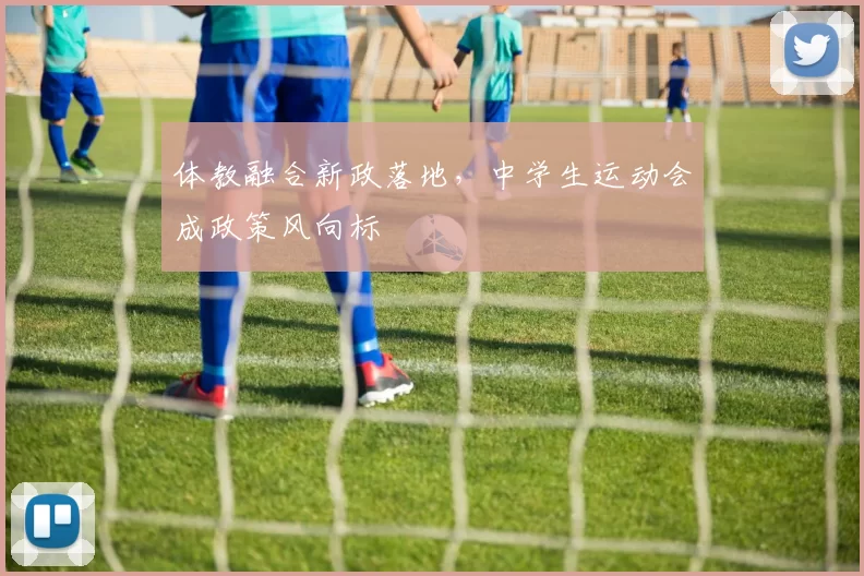 体教融合新政落地，中学生运动会成政策风向标
