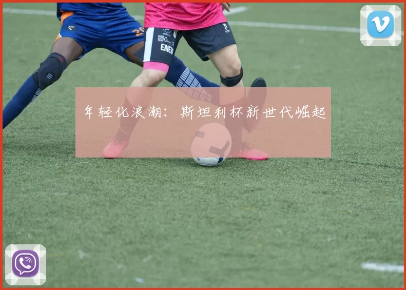 年轻化浪潮：斯坦利杯新世代崛起