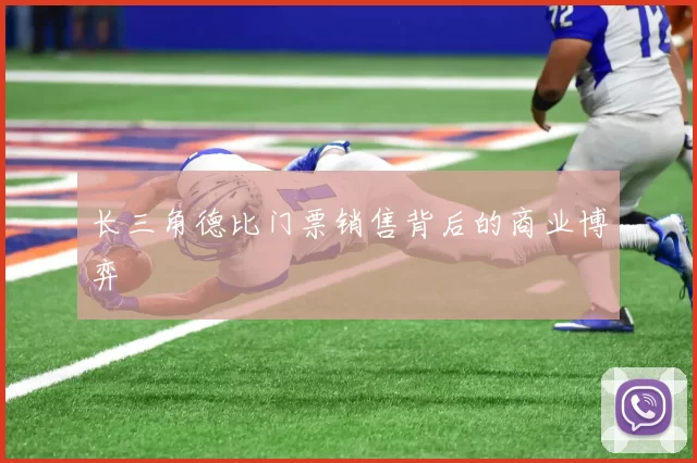 长三角德比门票销售背后的商业博弈