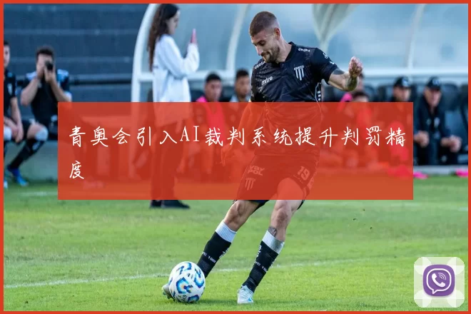 青奥会引入AI裁判系统提升判罚精度