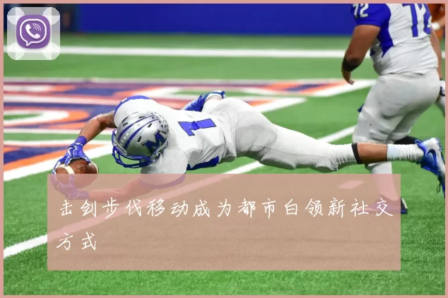 击剑步伐移动成为都市白领新社交方式
